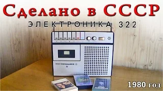 Магнитофон ЭЛЕКТРОНИКА 322 Сделан в СССР и продолжает работать.
