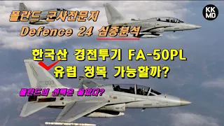 한국산 경전투기 FA-50PL, 유럽 정복 가능할까? (폴란드의 선택은 옳았다) [454화 폴란드 군사전문지 Defence 24 심층분석]