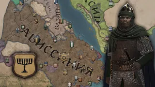 Crusader Kings 3 - Возрождение Израиля #1