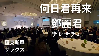 【何日君再来/鄧麗君テレサテン】とっても素敵なパーティーでサックスを吹きました　＃薩克斯風