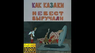 Как казаки невест выручали (1973) в FullHD