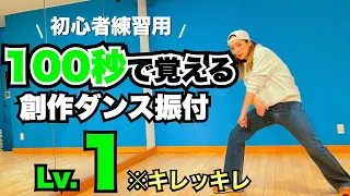 【真似してみてね】初心者でも出来るキレッキレ創作ダンス振付【100秒で踊れる】