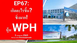 EP67: หุ้น WPH เกิดอะไรขึ้น ทำไมราคาพุ่งแรง