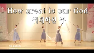 How great is our God 위대하신 주  예향워십댄스TV  YEHYANG WORSHIP DANCE #worhip#hillsong#위대하신주 #dance#100만뷰