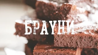 Брауни [Рецепты Bon Appetit]