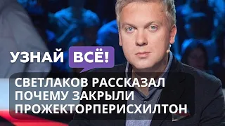 Светлаков рассказал почему закрыли "Прожекторперисхилтон"