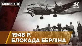 Блокада Берлина 1948г. Конфликты