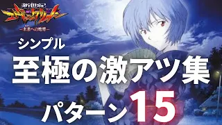 シンプルだからこそアツくなれる！1位はあの演出！エヴァ15未来への咆哮【コソぱち】妻に内緒でパチンコ