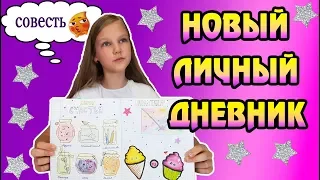 НОВЫЙ ЛИЧНЫЙ ДНЕВНИК 2019. ЧТО ВНУТРИ? СВЕЖИЕ ИДЕИ ДЛЯ ЛИЧНОГО ДНЕВНИКА