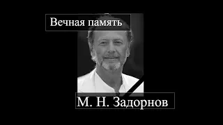 Задорнов Умер / Ролик в память о юмористе / смерть сатирика / прощание с Задорновым.