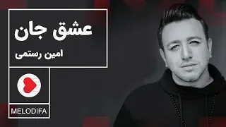 Amin Rostami - Eshgh Jan (امین رستمی - عشق جان)