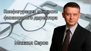 Конфигурация личности финансового директора