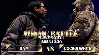SAM vs COCRGI WHITE/戦極MCBATTLE 第31章 北海道祭(2023.12.30)