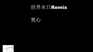 梵心《世界末日Remix》 中国说唱chinese rap