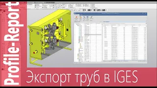 Profile-Report. Пакетный экспорт труб и профилей в IGES