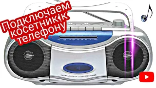 как подключить телефон к касетному магнитофону