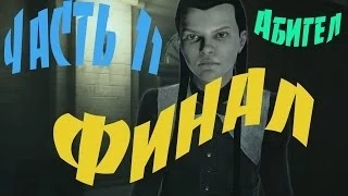 Прохождение игры Murdered - Soul Suspect Часть 11 Абигел (Финал)