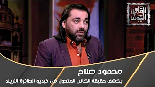 محمود صلاح يكشف حقيقة الكائن المتحول في فيديو الطائرة التريند