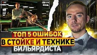 Топ 5 ошибок в стойке и технике бильярда. Часть 2