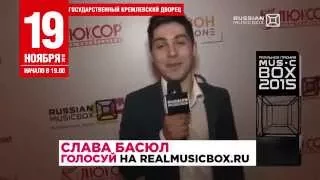 Слава Басюл. Голосуй! РЕАЛЬНАЯ ПРЕМИЯ MUSICBOX - 2015