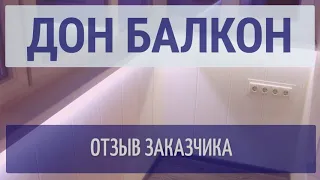 Остекление и отделка балконов. Дон Балкон – отзыв