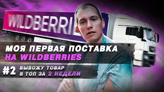 Как сделать поставку на Вайлдберриз? Как создать карточку товара? Товар в ТОП за 2 недели #2 🔥