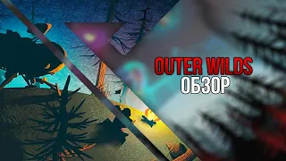 Обзор игры Outer Wilds