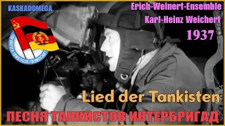 Песня танкистов интербригад / Lied der Tankisten (1937)