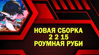 НОВЫЕ ЭМБЛЕМЫ РУБИ В РОУМ ➤ Mobile Legends: Bang Bang