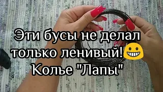 DIY. Тренд сезона! Колье "Лапы". Самый простой способ сборки! Обзор с примеркой.