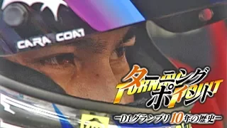 V OPT 181 ⑦ D1GP10年の歴史 Turning Point