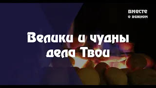 Велики и чудны дела Твои | Христианское караоке