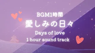 【1時間耐久】 愛しみの日々BGM | Days of Love ost :Sky cotl