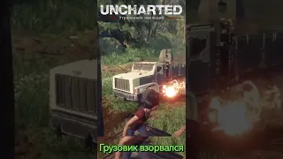 Uncharted Грузовик взорвался