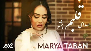 Marya Taban - Sadaye Qalbam Beshnaw [4K Official Video] | ماریا تابان - صدای قلبم بشنو