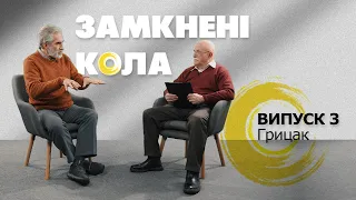 Грицак & Панкевич. Бути песимістом - дешево і нецікаво | Замкнені кола