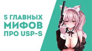 5 МИФОВ ПРО USP-S В КОТОРЫЕ ВСЕ ВЕРЯТ