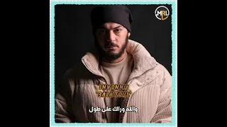 Inkonnu - 3ala Toul [Video Lyrics]