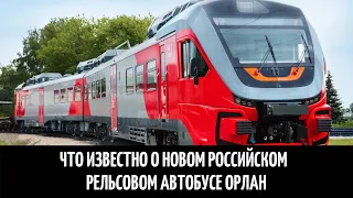 Что известно о новом российском рельсовом автобусе Орлан