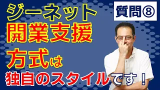 ジーネットを知りたい！人生を変えたクリニック開業支援とは？