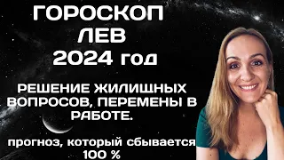 ♌ЛЕВ. ГОРОСКОП НА 2024 ГОД. АСТРОЛОГИЧЕСКИЙ ПРОГНОЗ ДЛЯ ЗНАКА ЗОДИАКА