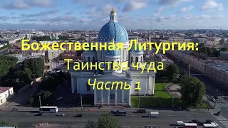 Божественная литургия: Таинство чуда. Часть 1