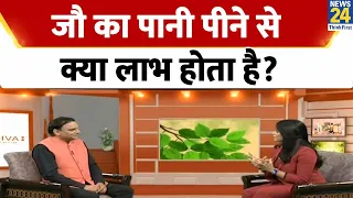 क्या रोजाना जौ का पानी पीना ठीक है?  जानिए Sanjeevani में