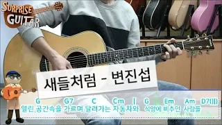 새들처럼 - 변진섭｛Like birds - Byun Jin Sub｝[Guitar CoveR] ♪통기타커버/연주영상/코드악보/리듬주법/노래가사│by 서프라이즈기타│