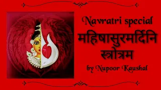 MAHISHASURMARDINI STROTRAM | NAVRATRI | Nupoor kaushal