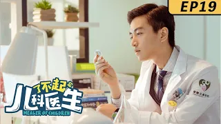 《了不起的兒科醫生/Healer Of Children》19：【最好看的醫療劇】霸道醫生和他的小白女友｜陳曉 王子文 於小偉 賈青💕TAG都市深夜