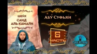 Абу Суфьян ибн Харб | Истории праведных предшественников [6 серия] | Саид Аль-Камали