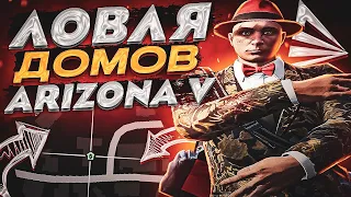 ЛОВЛЯ ДОМОВ на ARIZONA GTA 5 RP #2