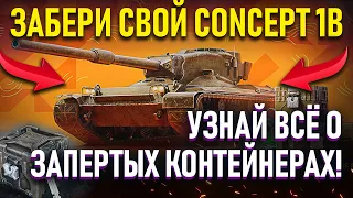 КАК ПОЛУЧИТЬ CONCEPT 1B? ЗАПЕРТЫЕ КОНТЕЁНЕРЫ И КЛЮЧИ? WOT BLITZ, TANKS BLITZ