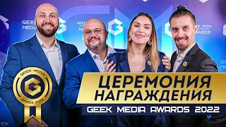 Церемония награждения Geek Media Awards 2022 | игра года и лучшие игры